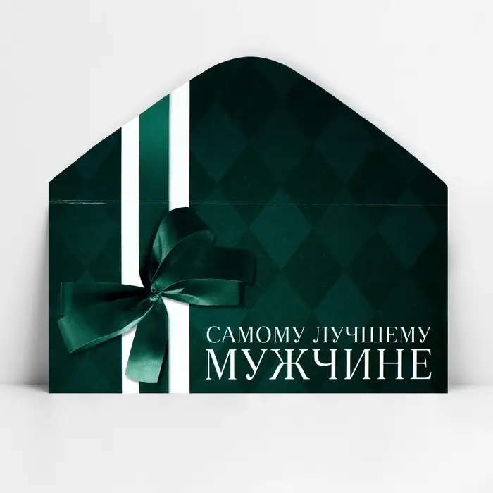 Конверт для денег &laquo;Лучшему мужчине&raquo;, 16.5 х 8 см