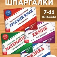 Набор книг &laquo;Карманные шпаргалки для 7-11 класса&raquo;, 4 книги по 64 стр.