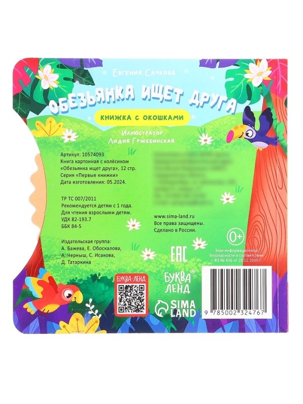 Книга картонная с колёсиком "Обезьянка ищет друга", 12 стр.