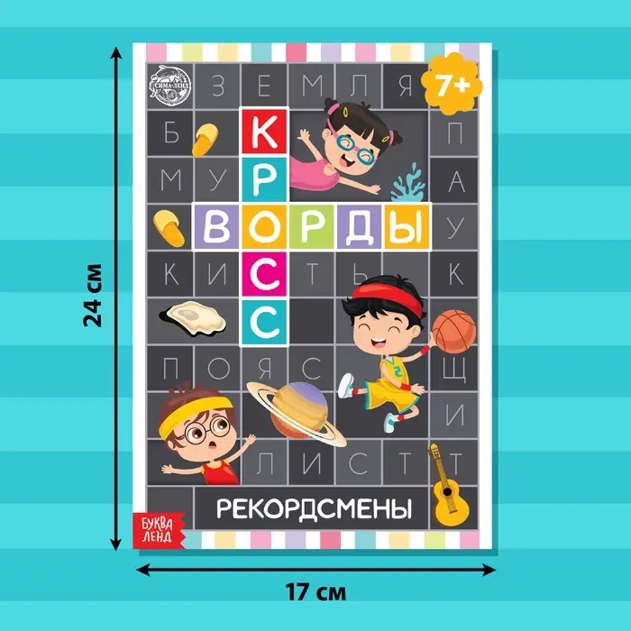 Книга &laquo;Кроссворды. Рекордсмены&raquo; 16 стр.