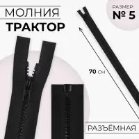 Молния &laquo;Трактор&raquo;, №5, разъёмная, замок автомат, 70 см, чёрная