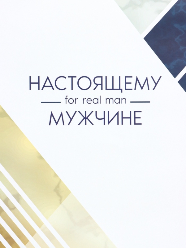 Пакет подарочный ламинированный вертикальный &laquo;For real man&raquo;, XL 40 &times; 49 &times; 19 см