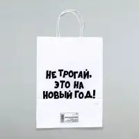 Пакет бумажный подарочный крафт с приколами, &laquo;Не трогай, это на Новый Год&raquo;, белый, 28&times;24&times;14 см