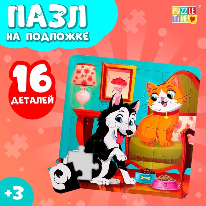 Пазл на подложке &laquo;Лучшие друзья&raquo;, 16 деталей