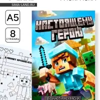 Блокнот раскраска А5, 8 страниц &laquo;Настоящему герою&raquo;