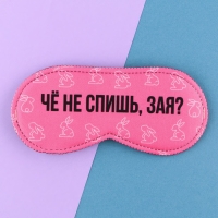 Маска для сна &laquo;Зая&raquo;, 19.3 х 9.5 см, цвет розовый