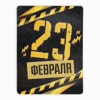 Магнит со скретч слоем &laquo;23 февраля&raquo;, 6 х 8 см