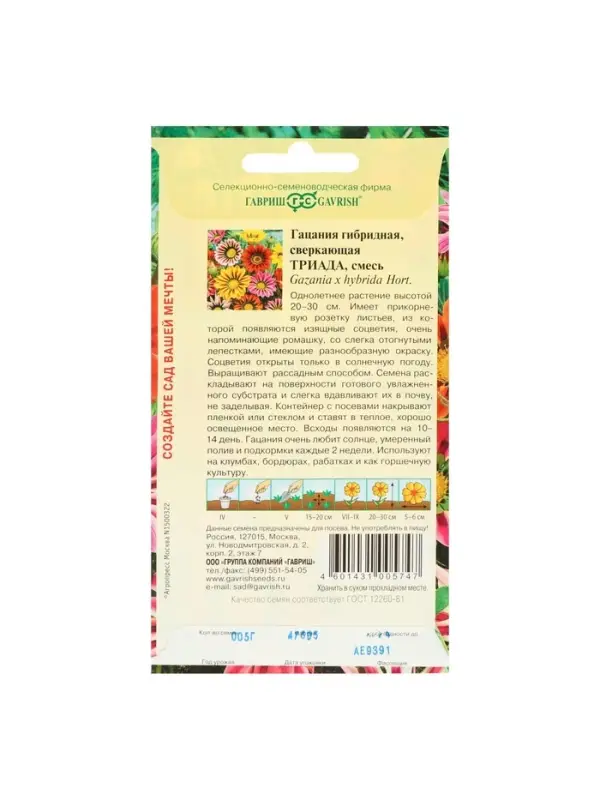 Набор семян Гацания крупноцветковая "Триада",  смесь, О, 5 шт.