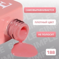 Гель лак для ногтей &laquo;SIMPLE&raquo;, 3-х фазный, 10 мл, LED/UV, цвет (188)