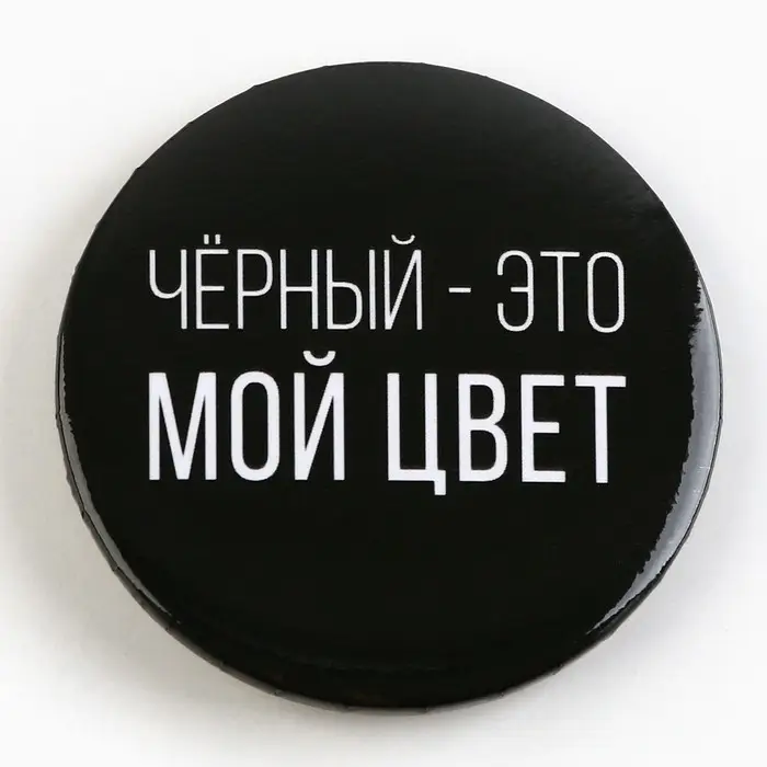 Значок закатной &laquo;Оскорбительный&raquo; d=56мм МИКС