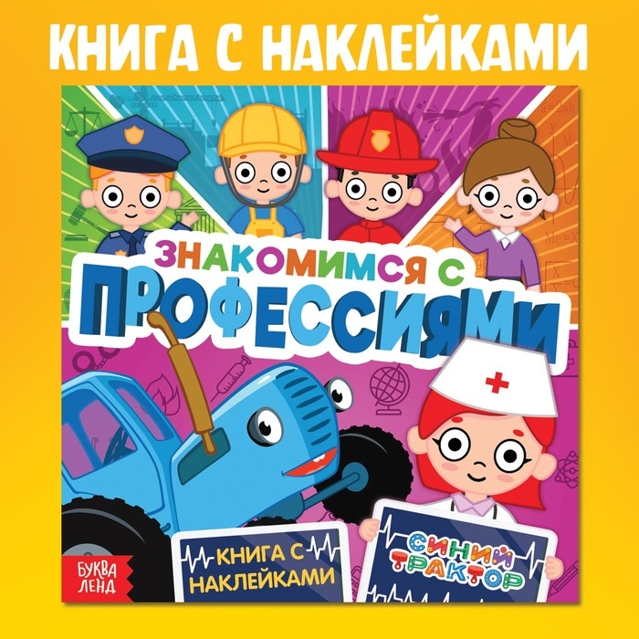 Книга с наклейками &laquo;Знакомимся с профессиями&raquo;, Синий трактор