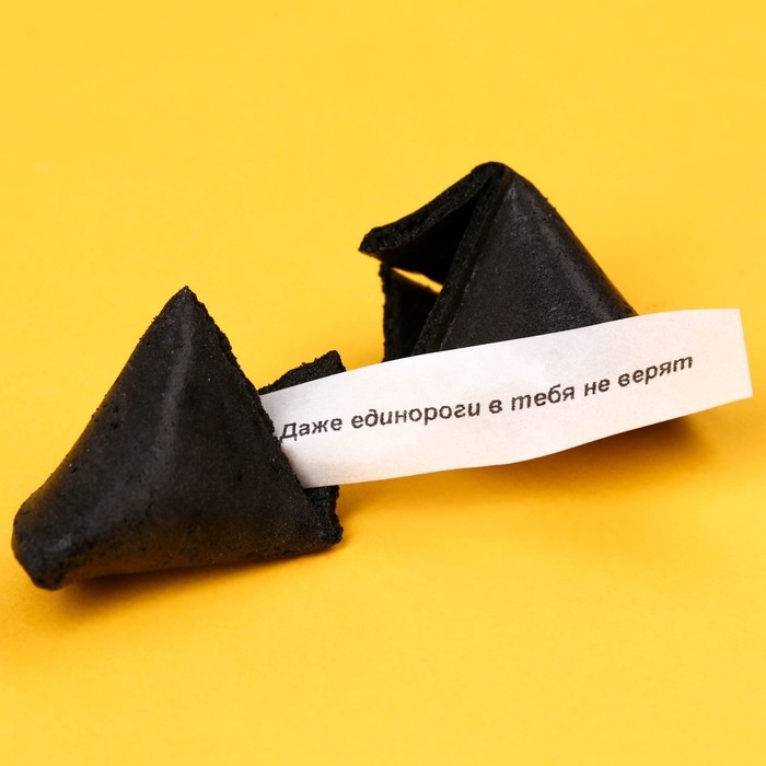 Печенье с предсказанием &laquo;Чёрная печенька&raquo; цветное, 1 шт х 6 г.