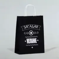 Пакет подарочный &laquo;Загадай желание!&raquo;, 24&times;10.5&times;32 см, 1 шт.