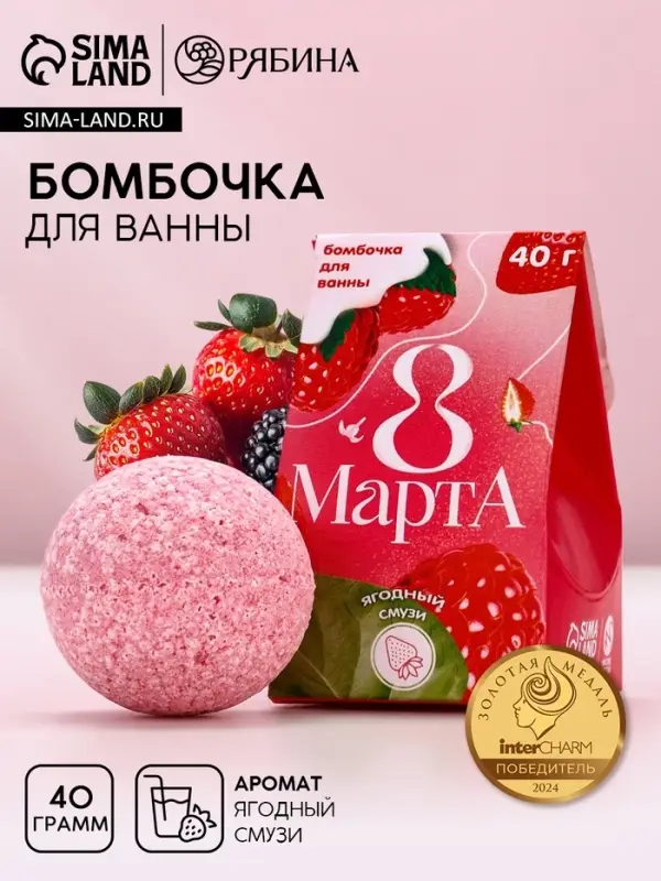 Бомбочка для ванны &laquo;8 Марта&raquo;, 40 г, аромат ягодного смузи, Чистое счастье