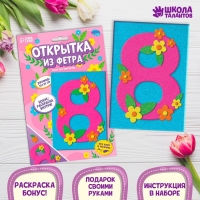 Набор для творчества. Открытки из фетра &laquo;8 Марта&raquo;