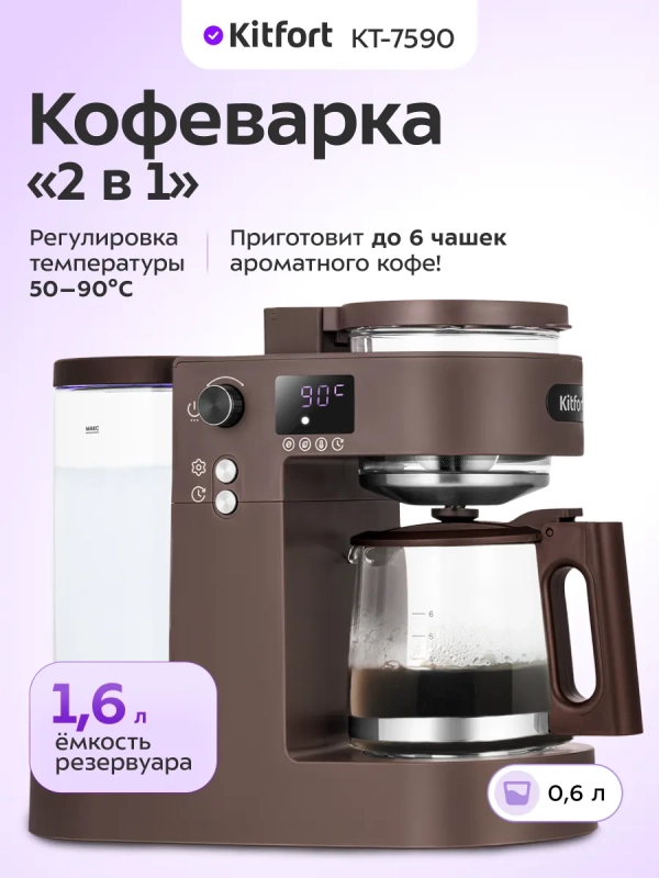 Кофеварка "2 в 1" капельная для кофе и чая КТ-7590 - 800 Вт