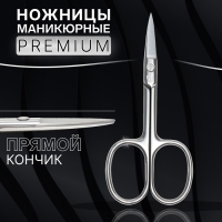 Ножницы маникюрные &laquo;Premium&raquo;, прямые, широкие, 9,5 см, на блистере, цвет серебристый