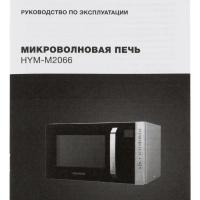 Микроволновая Печь HYM-M2066 23л 800Вт серебристый