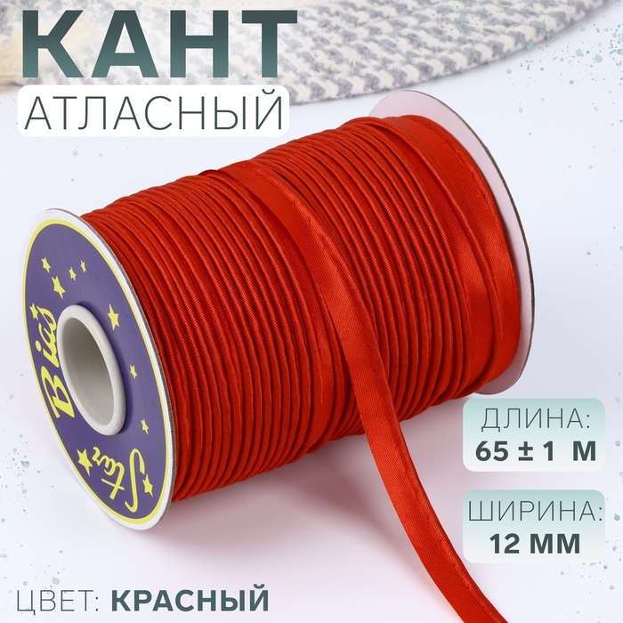 Кант атласный, 12 мм, 65 &plusmn; 1 м, цвет красный