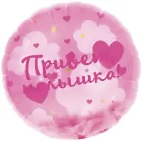 Воздушный шар фольгированный 20" &laquo;Привет, Малышка!&raquo;