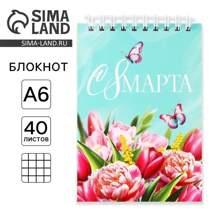 Блокнот &laquo;С 8 Марта&raquo;, А6, 40 листов в клетку, обложка картон