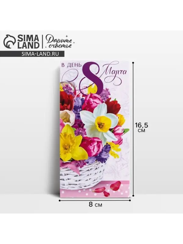 Конверт для денег &laquo;В день 8 марта&raquo; корзина, 16.5 х 8 см
