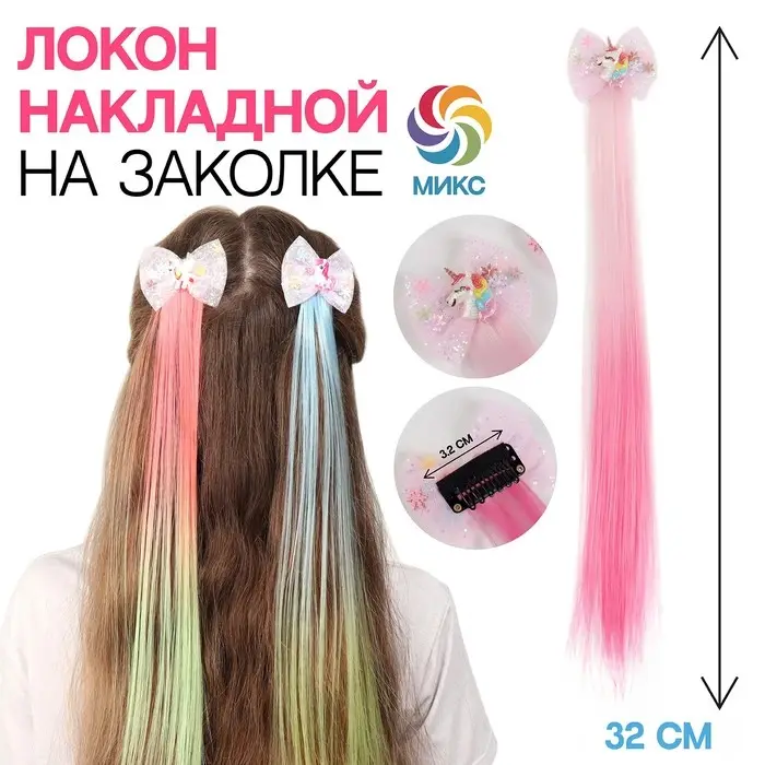 Локон накладной &laquo;Бантик&raquo;, прямой волос, на заколке, 32 см, цвет МИКС