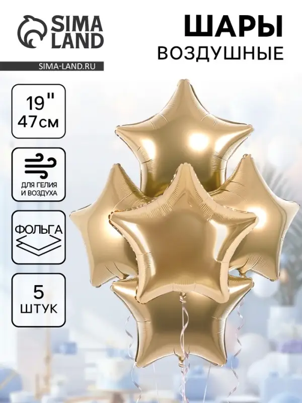 Воздушные шары фольгированные 19" &laquo;Шампань&raquo;, 5 шт.