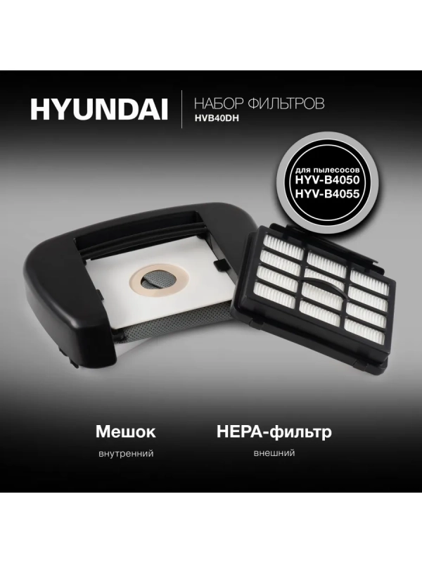 Набор фильтров HVB40DH (2фильт.)