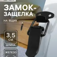 Замок-защелка на ящик, 3.5 см, железный, черный,10 шт.
