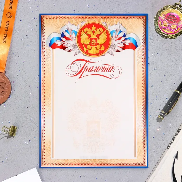 Грамота &laquo;Символика РФ&raquo;, бумага, А4