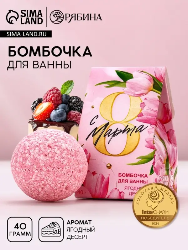 Бомбочка для ванны &laquo;С 8 марта!&raquo;, 40 г, ягодный десерт
