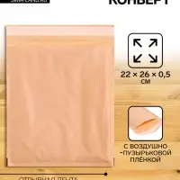 Крафт-конверт с воздушно-пузырьковой плёнкой MailPRO E/2, 22 х 26 см, kraft
