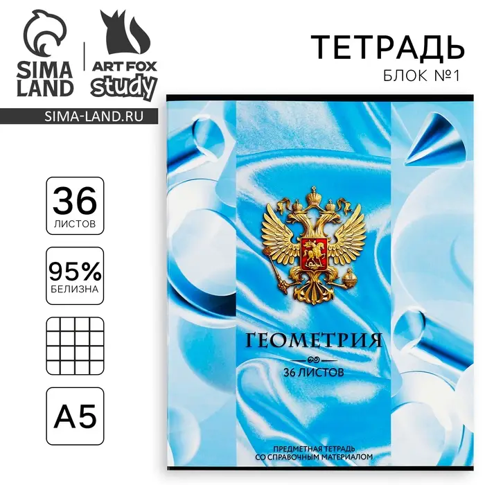 Тетрадь в клетку, предметная, 36 л.,на скрепке, блок №1&laquo;Россия. Геометрия&raquo;