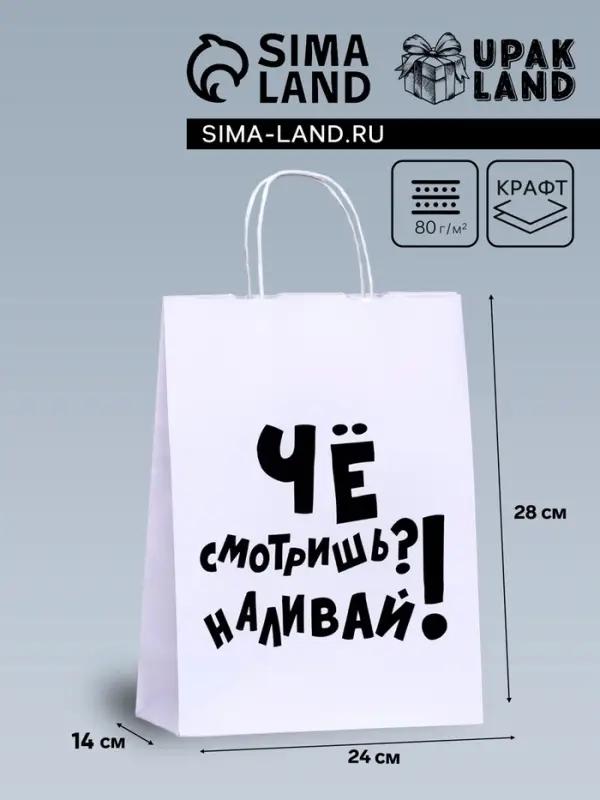 Пакет подарочный с приколами, крафт &laquo;Наливай!&raquo;, белый, 24&times;14&times;28 см, 1 шт.