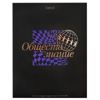 Тетрадь 48 листов в клетку &laquo;Салют предметов&raquo; ОБЩЕСТВОЗНАНИЕ, обложка мелованный картон, матовая ламинация, 3D-лак, тиснение фольгой, с интеракт�...