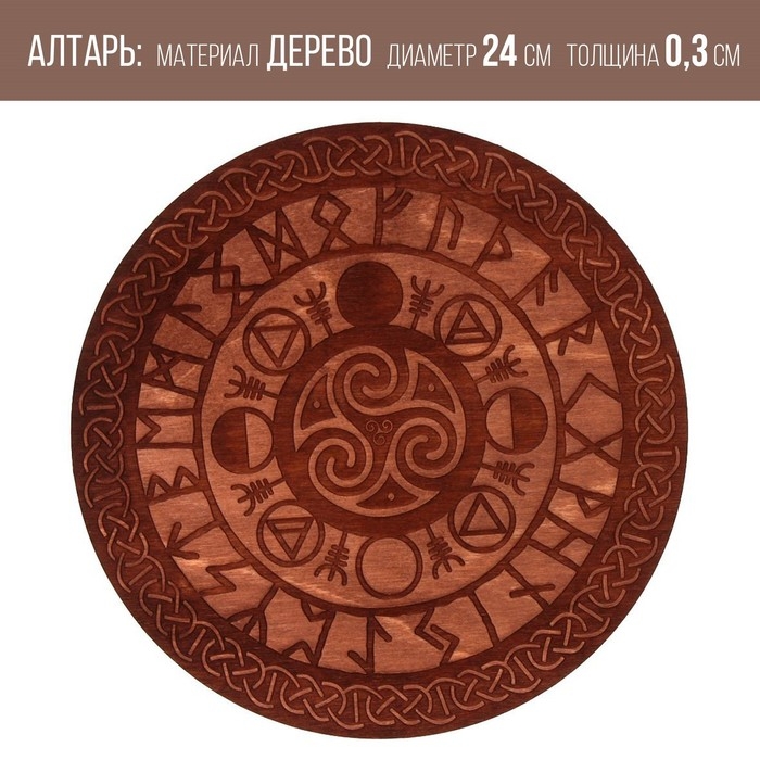 Алтарь для ритуалов &laquo;Руны старшего Футарка&raquo;, деревянный, D=24 см