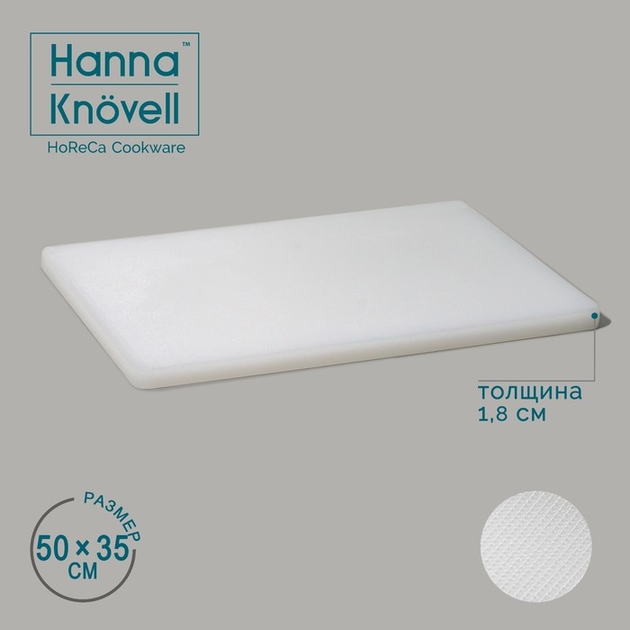 Доска профессиональная разделочная Hanna Kn&ouml;vell, 50&times;35&times;1.8 см, полиэтилен, белая