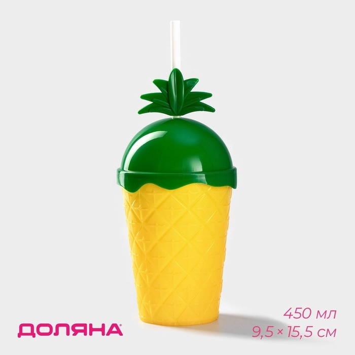 Стакан пластиковый с трубочкой и крышкой Доляна &laquo;Ананас&raquo;, 450 мл, цвет жёлтый