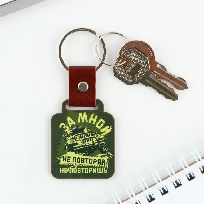 Брелок для ключей деревянный &laquo;За мной не повторяй&raquo;, 7 х 3,6 см