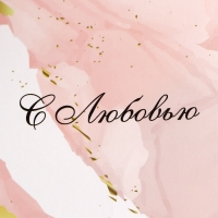 Пакет подарочный под бутылку,"C любовью",13 &times; 32 &times; 11,3 см