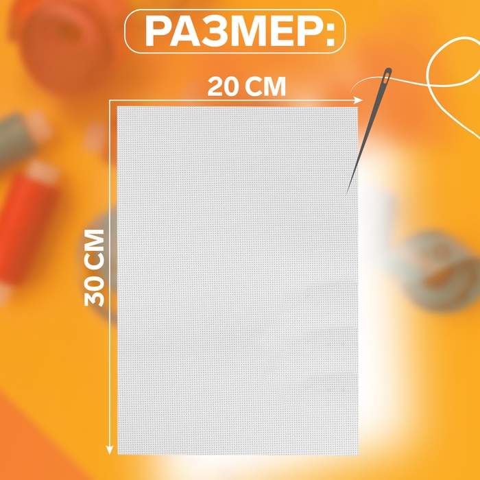 Канва для вышивания, №14, 30 &times; 20 см, цвет белый