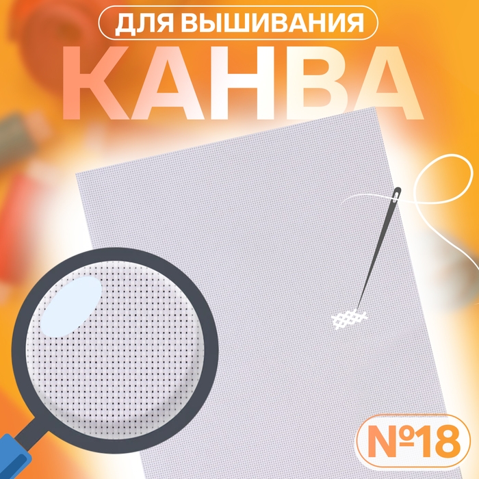 Канва для вышивания №18, 30 &times; 20 см, цвет белый