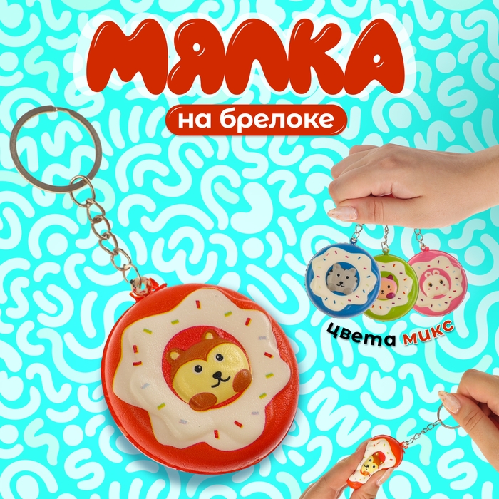 Мялка-сквиш &laquo;Зверюшки&raquo;, на брелоке, цвет МИКС