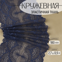 Кружевная эластичная ткань, 180 мм &times; 2,7 &plusmn; 0,5 м, цвет синий