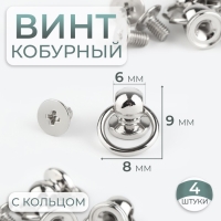 Кобурный винт d = 6/8 &times; 9 мм, с кольцом d = 10 мм, 4 шт, цвет серебряный
