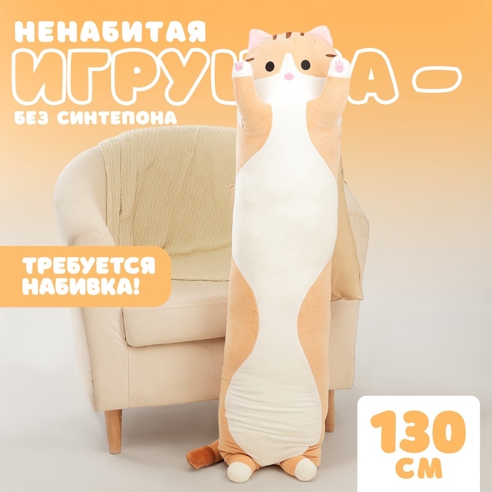 Шкурка мягкой игрушки &laquo;Кот-батон&raquo;, 130 см, цвет рыжий, без набивки