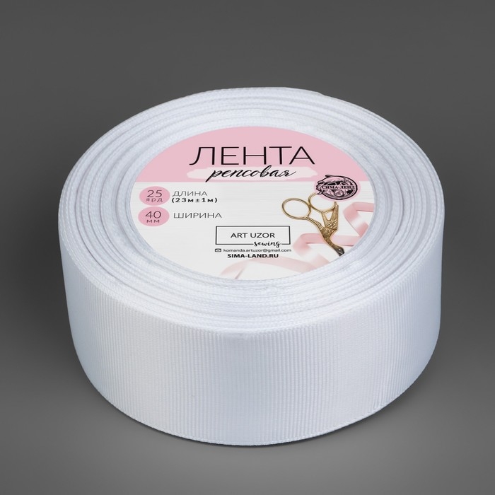 Лента репсовая, 40 мм, 23 &plusmn; 1 м, цвет белый №01