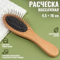 Расчёска массажная, 4,5 &times; 16 см, цвет &laquo;светлое дерево&raquo;