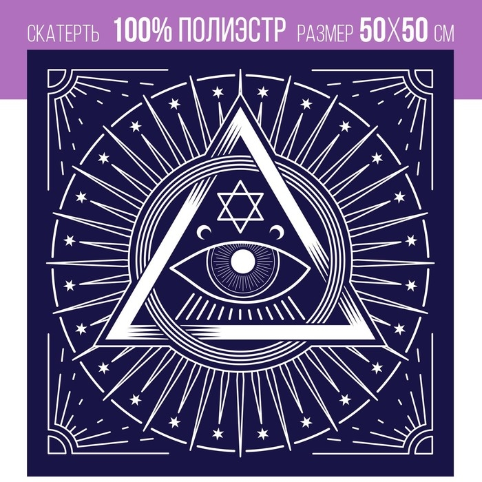 Скатерть для гадания бархатная на Хэллоуин &laquo;Глаз Оракула&raquo;, 50х50 см, 16+